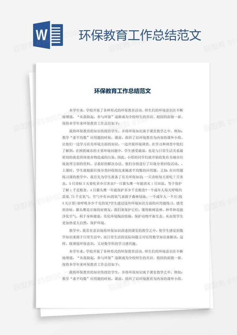 环保教育工作总结范文