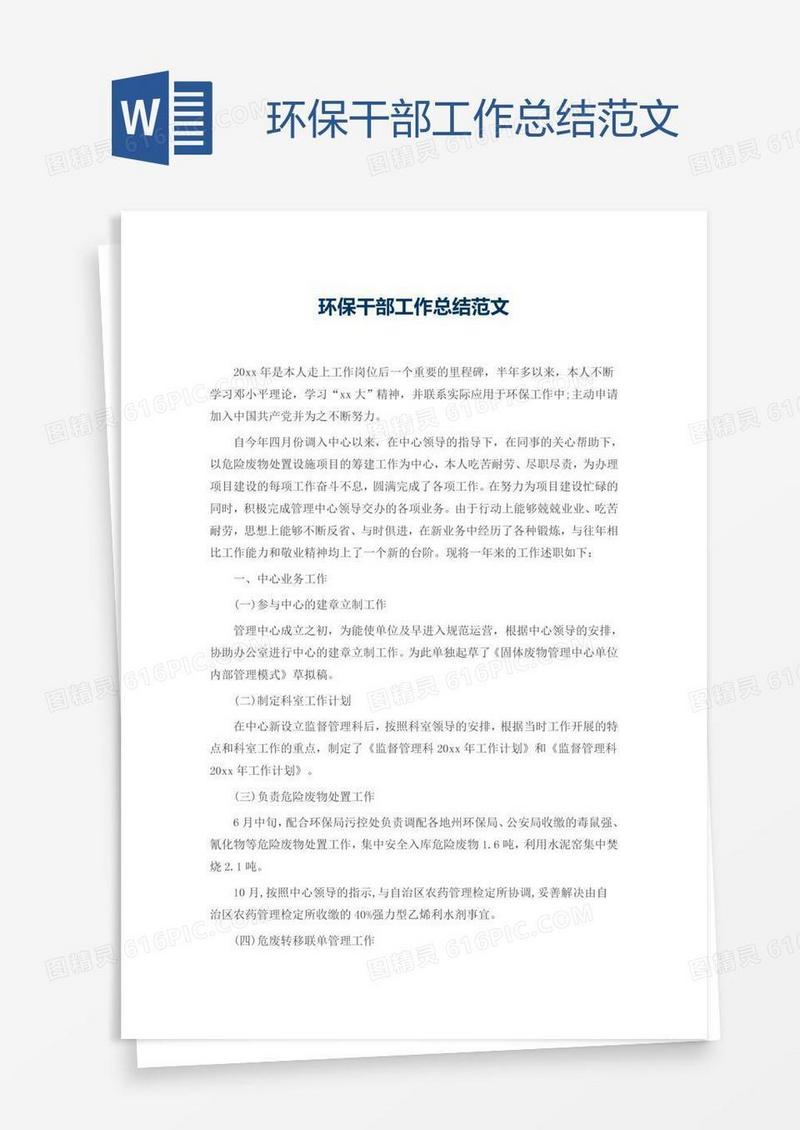 环保干部工作总结范文