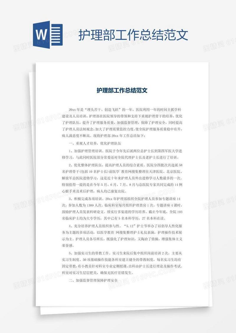 护理部工作总结范文