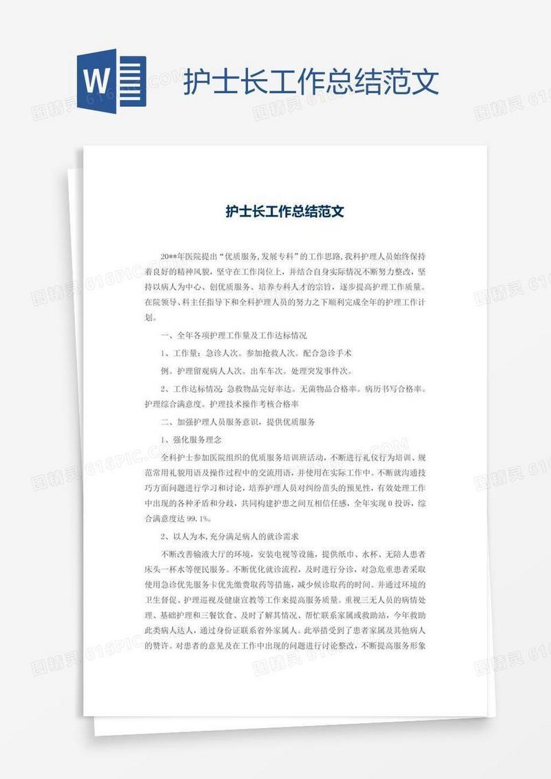 护士长工作总结范文