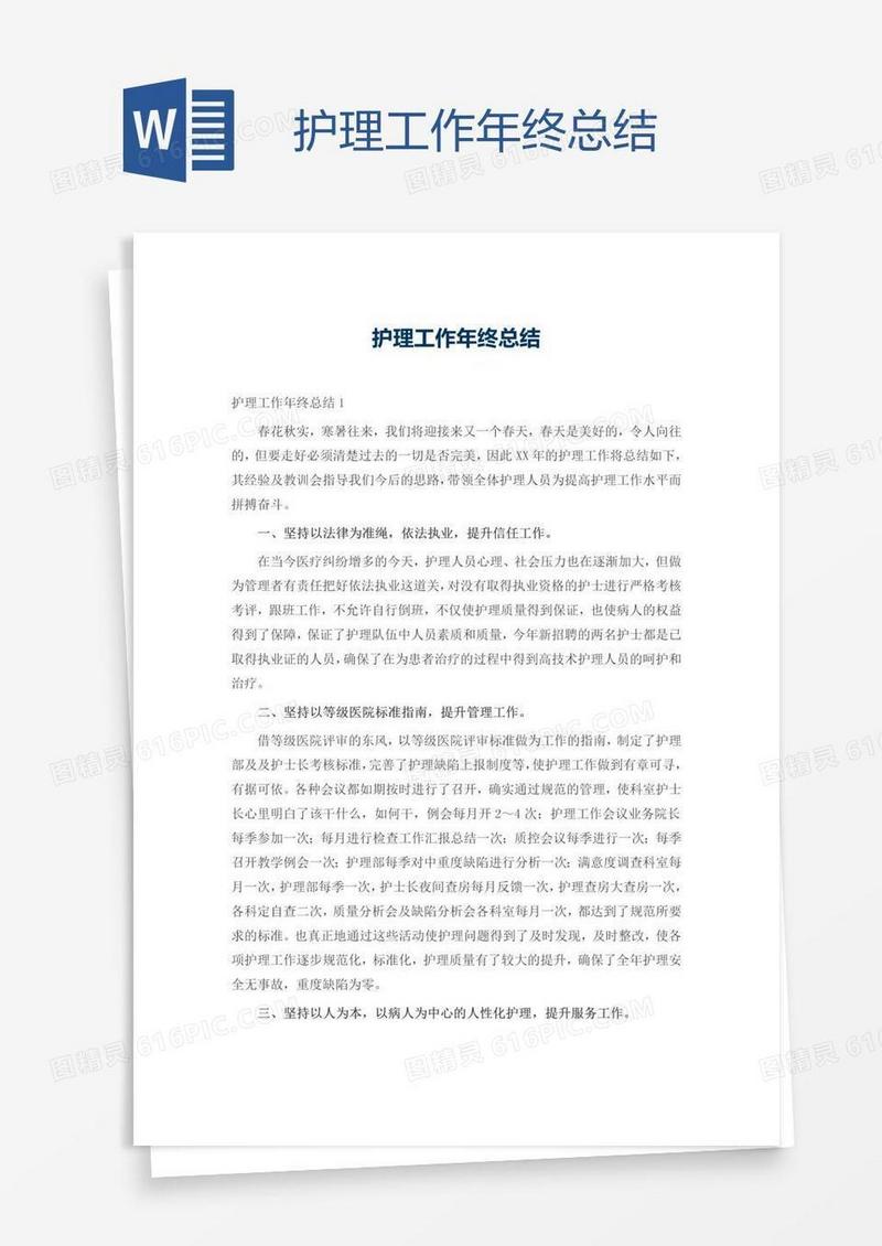 护理工作年终总结