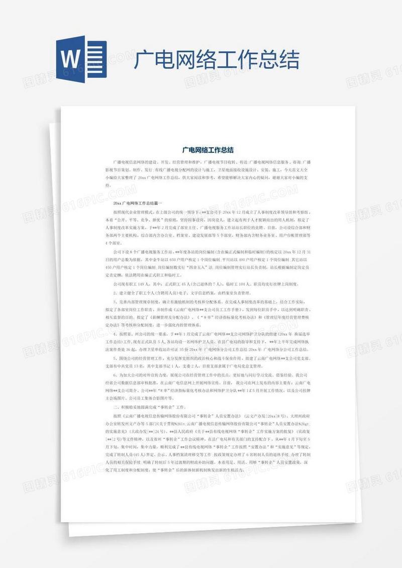广电网络工作总结
