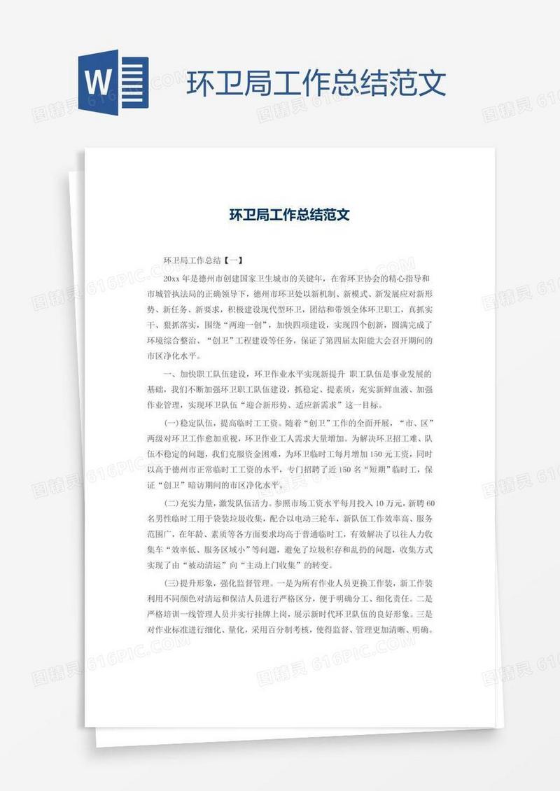 环卫局工作总结范文