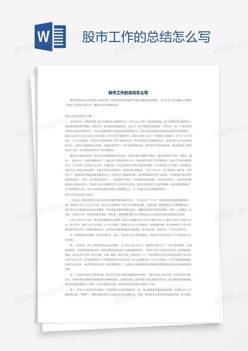 股市工作的总结怎么写