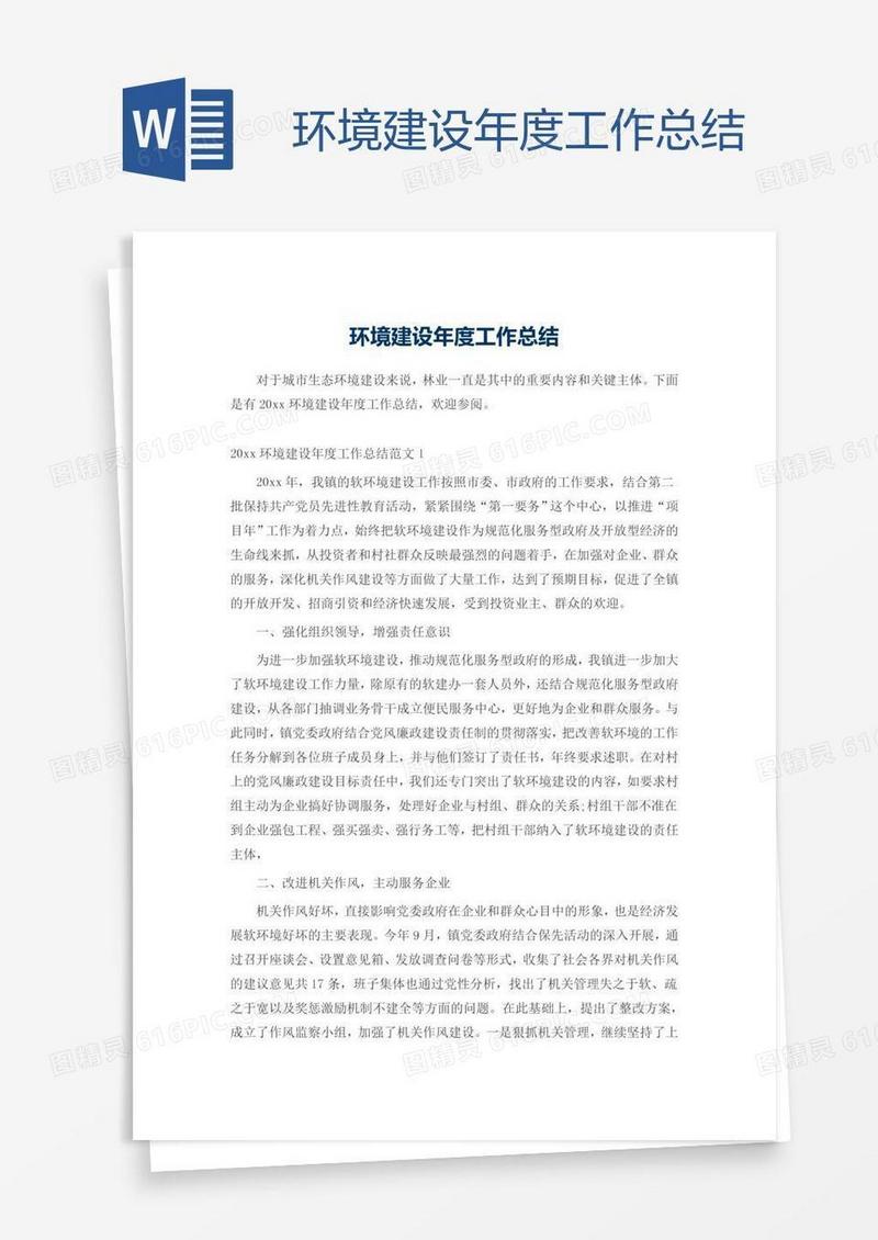 环境建设年度工作总结