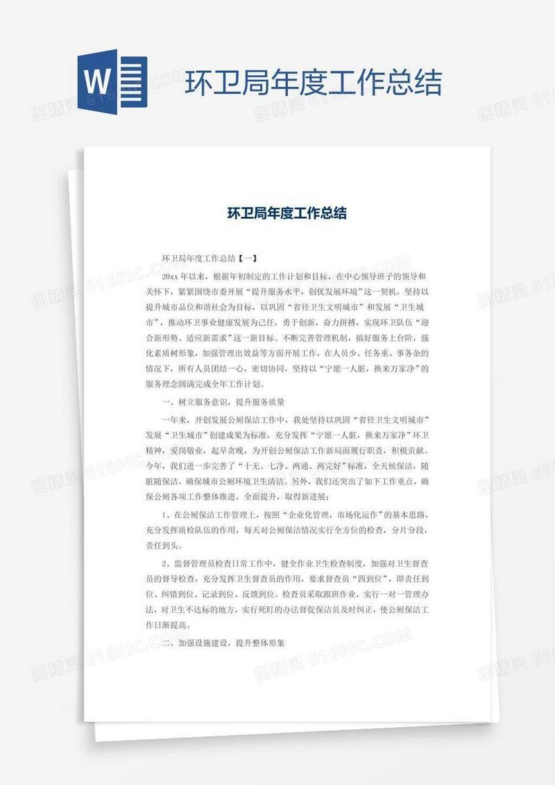 环卫局年度工作总结