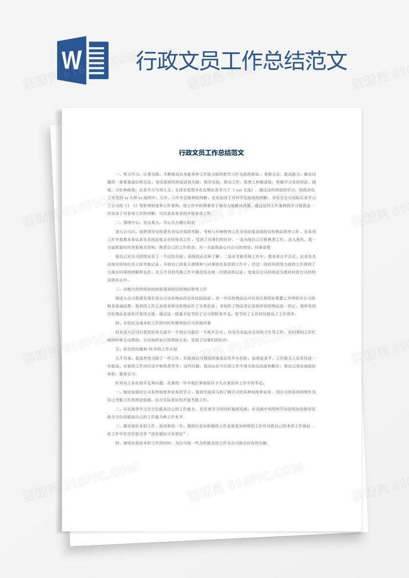 行政文员工作总结范文