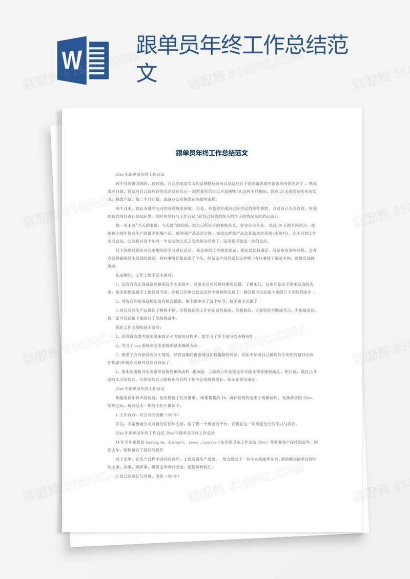 跟单员年终工作总结范文