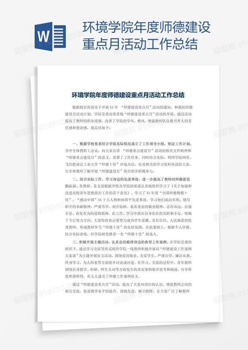 环境学院年度师德建设重点月活动工作总结