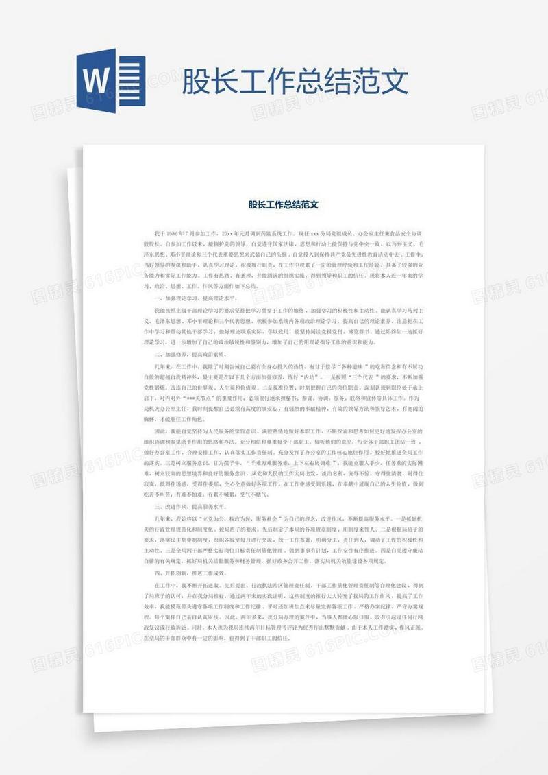股长工作总结范文