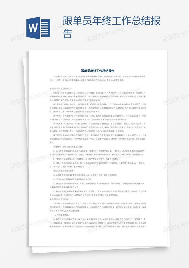 跟单员年终工作总结报告