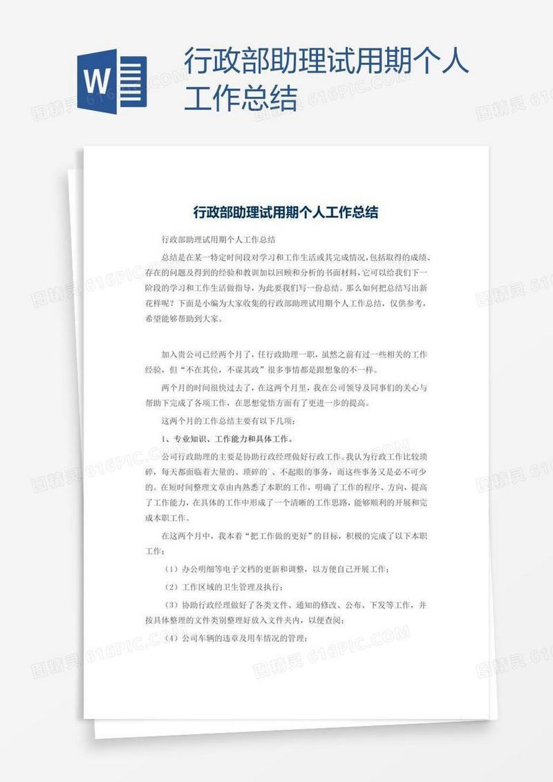 行政部助理试用期个人工作总结