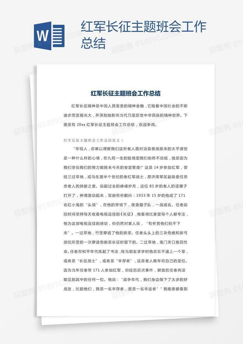 红军长征主题班会工作总结