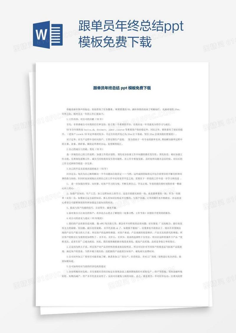 跟单员年终总结ppt模板免费下载