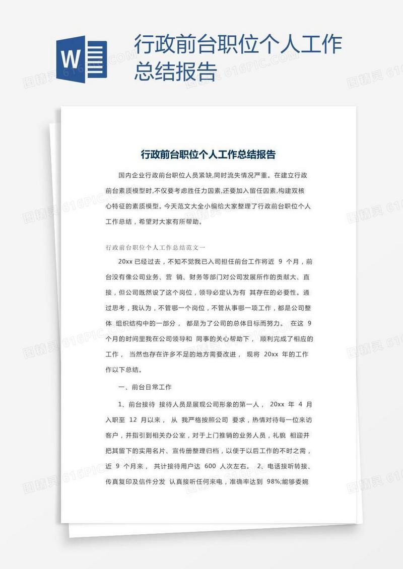 行政前台职位个人工作总结报告
