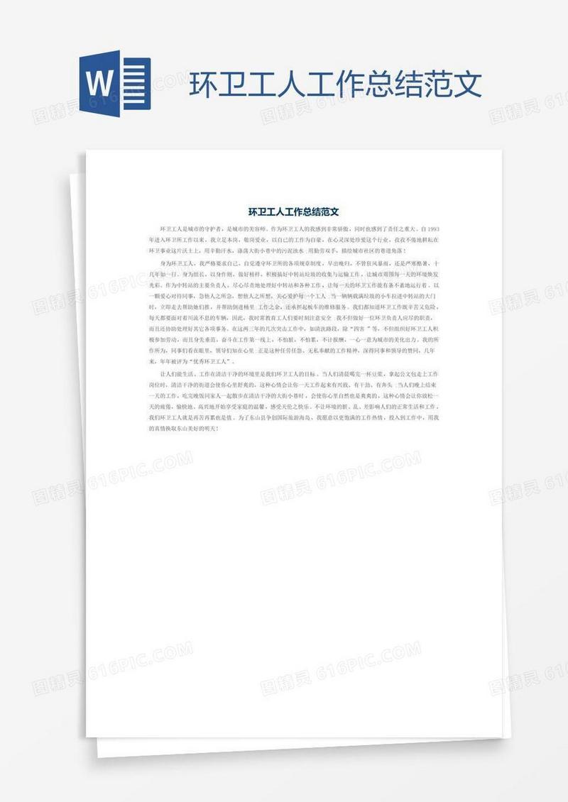 环卫工人工作总结范文