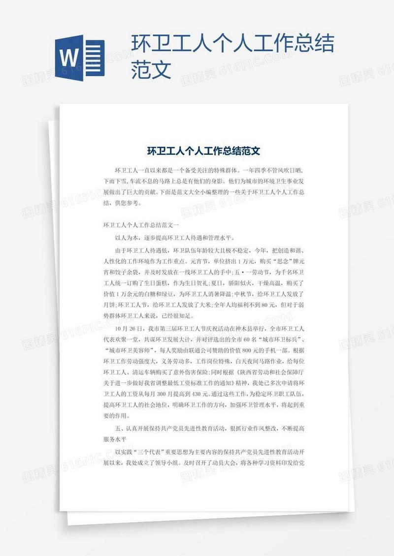 环卫工人个人工作总结范文