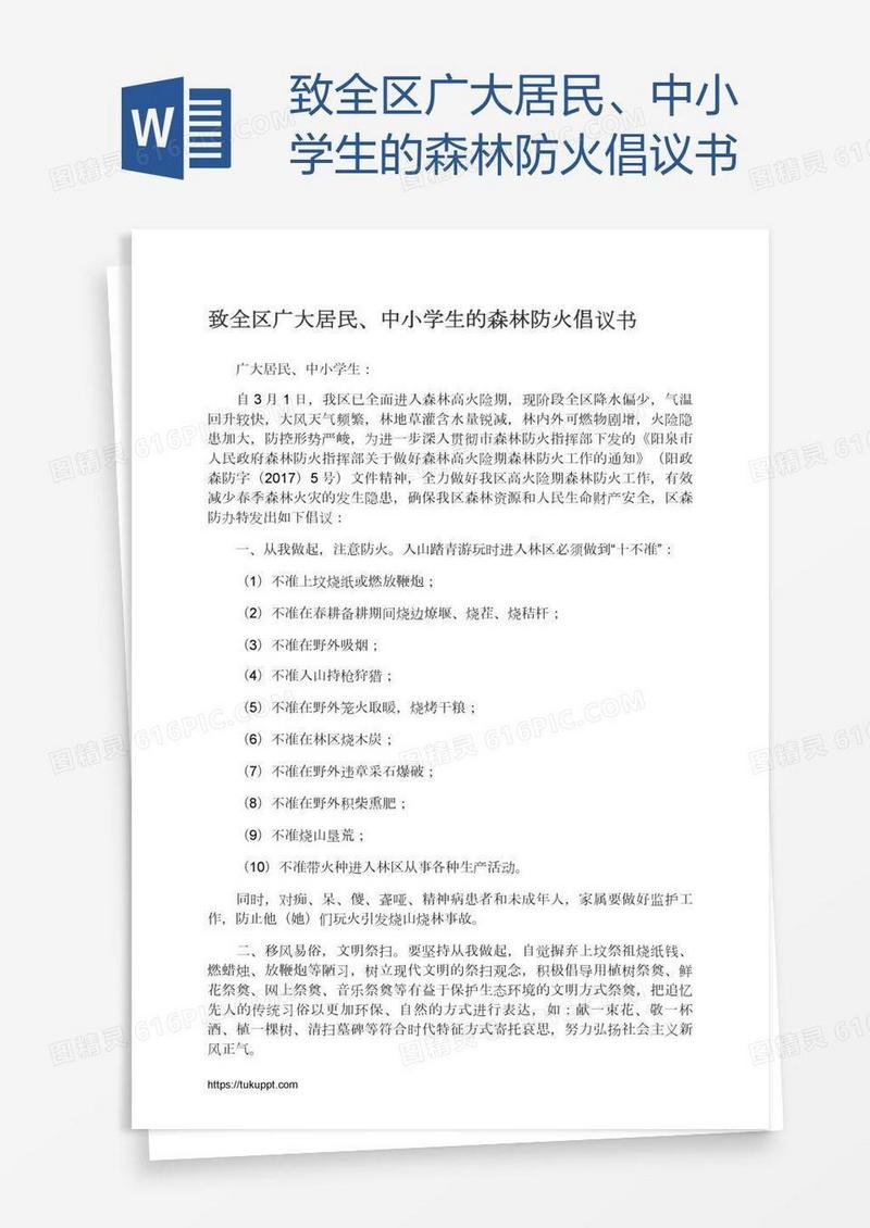 致全区广大居民、中小学生的森林防火倡议书