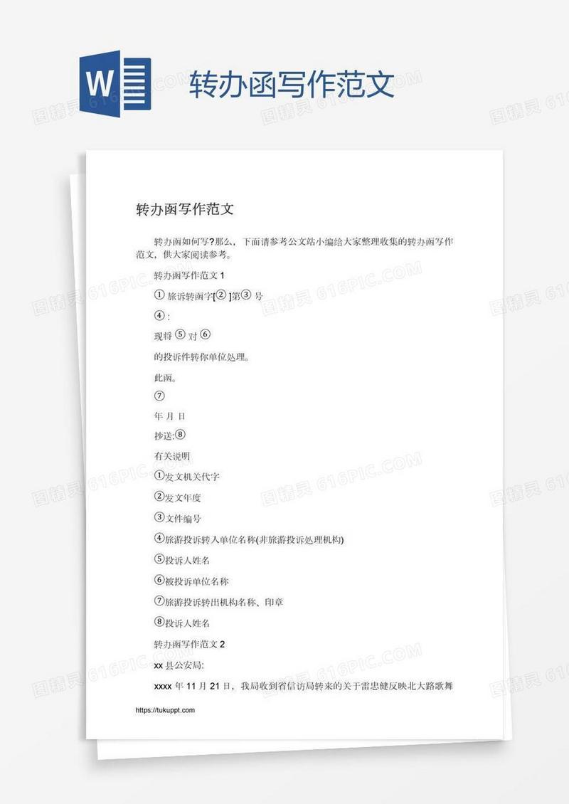 转办函写作范文