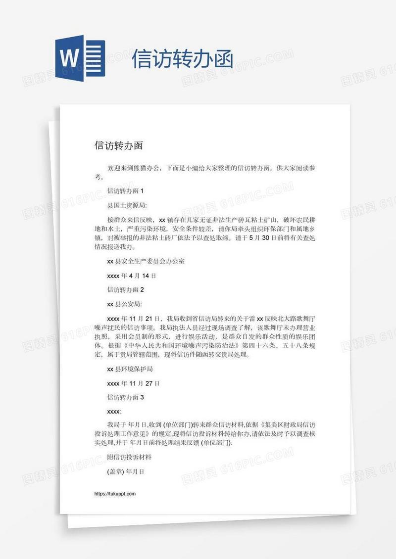 信访转办函