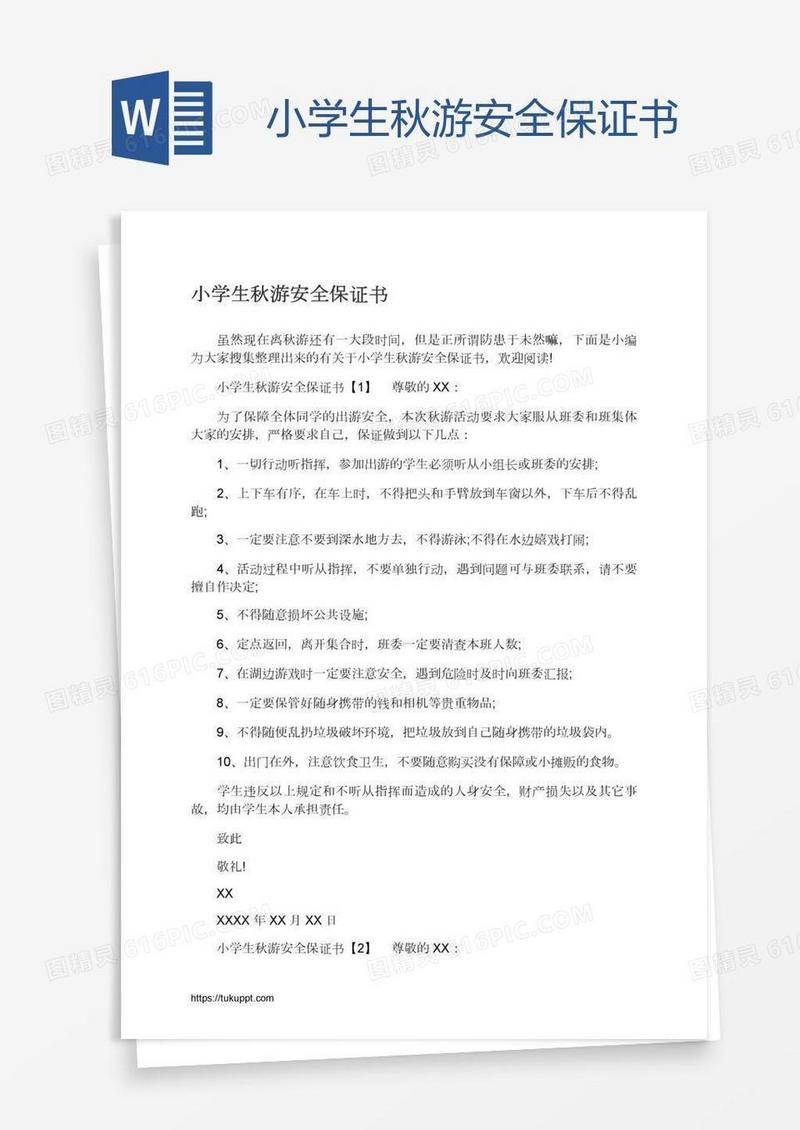 小学生秋游安全保证书