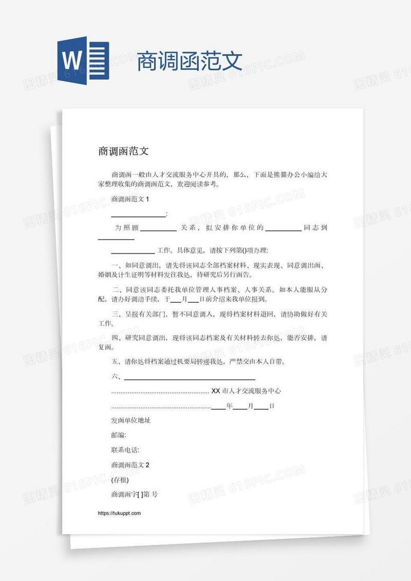 商调函范文