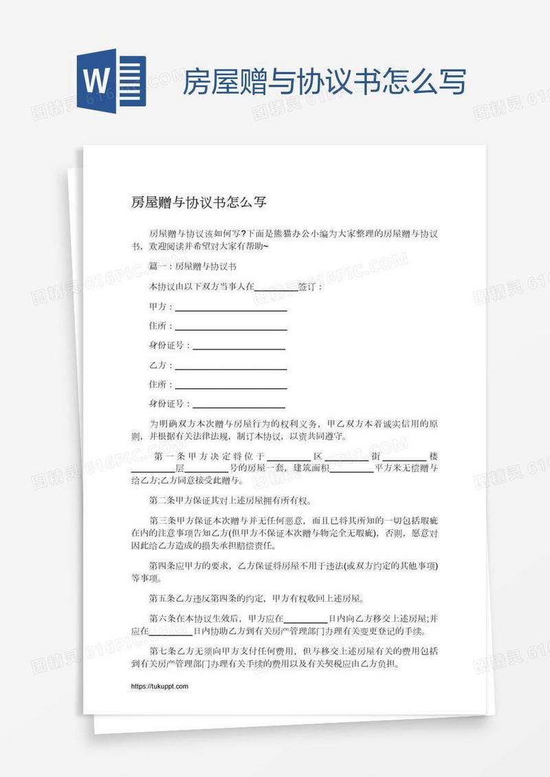 房屋赠与协议书怎么写