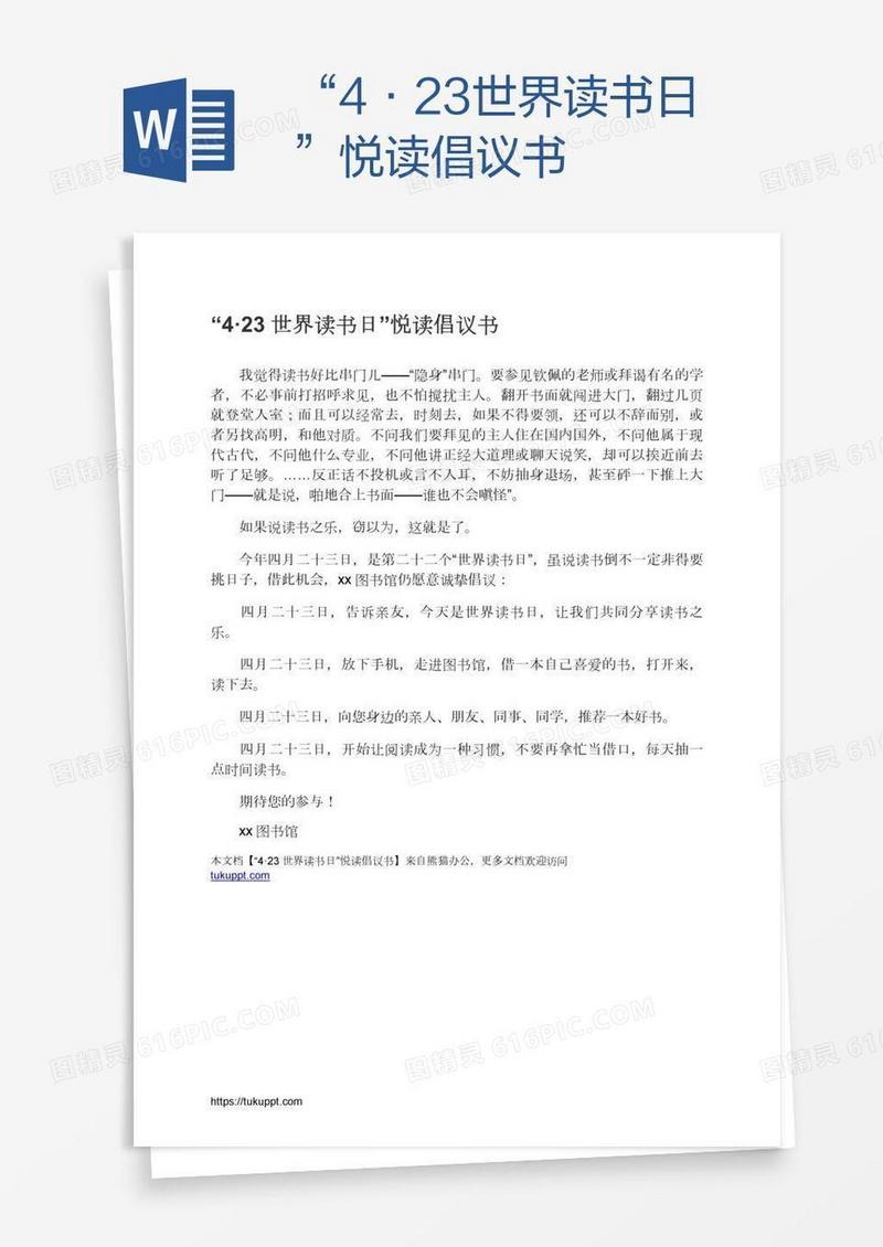 “4·23世界读书日”悦读倡议书