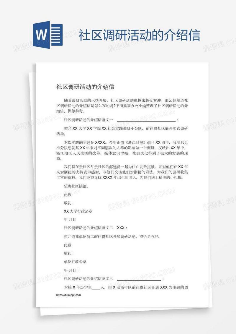 社区调研活动的介绍信