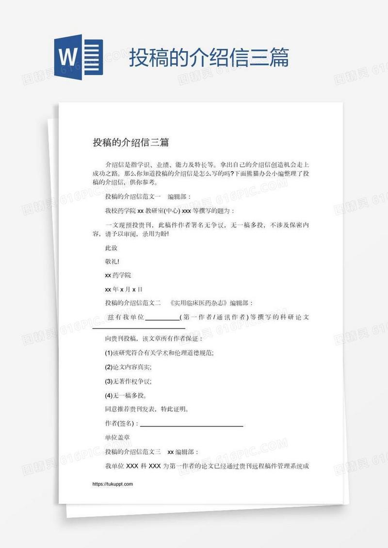 投稿的介绍信三篇