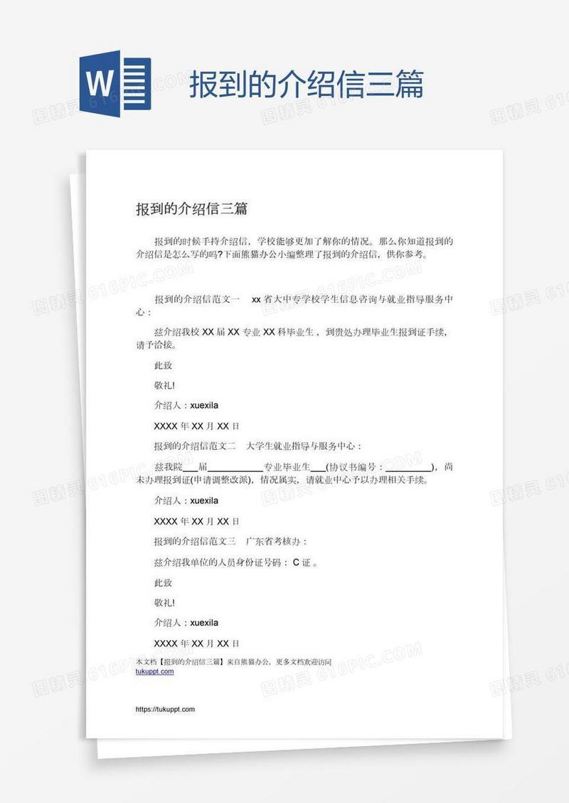 报到的介绍信三篇