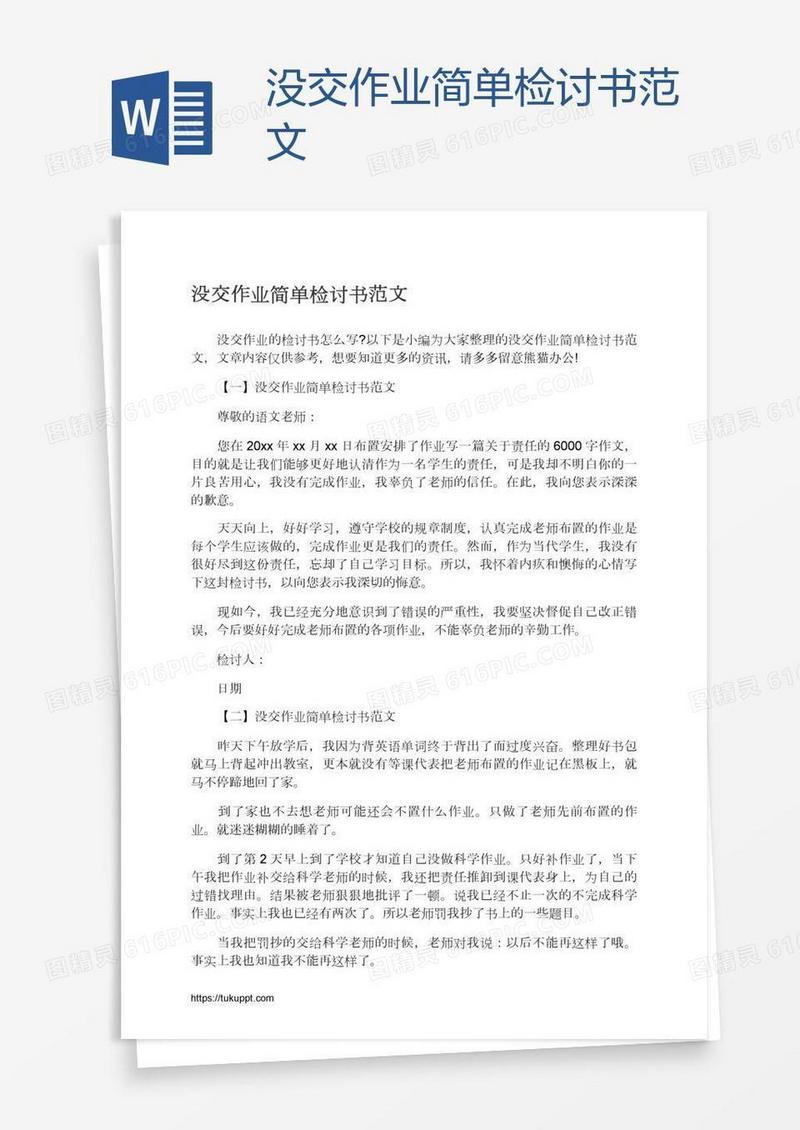 没交作业简单检讨书范文