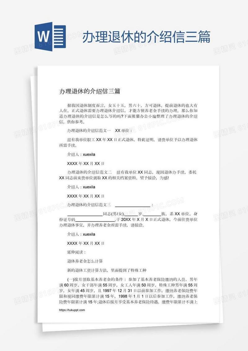 办理退休的介绍信三篇