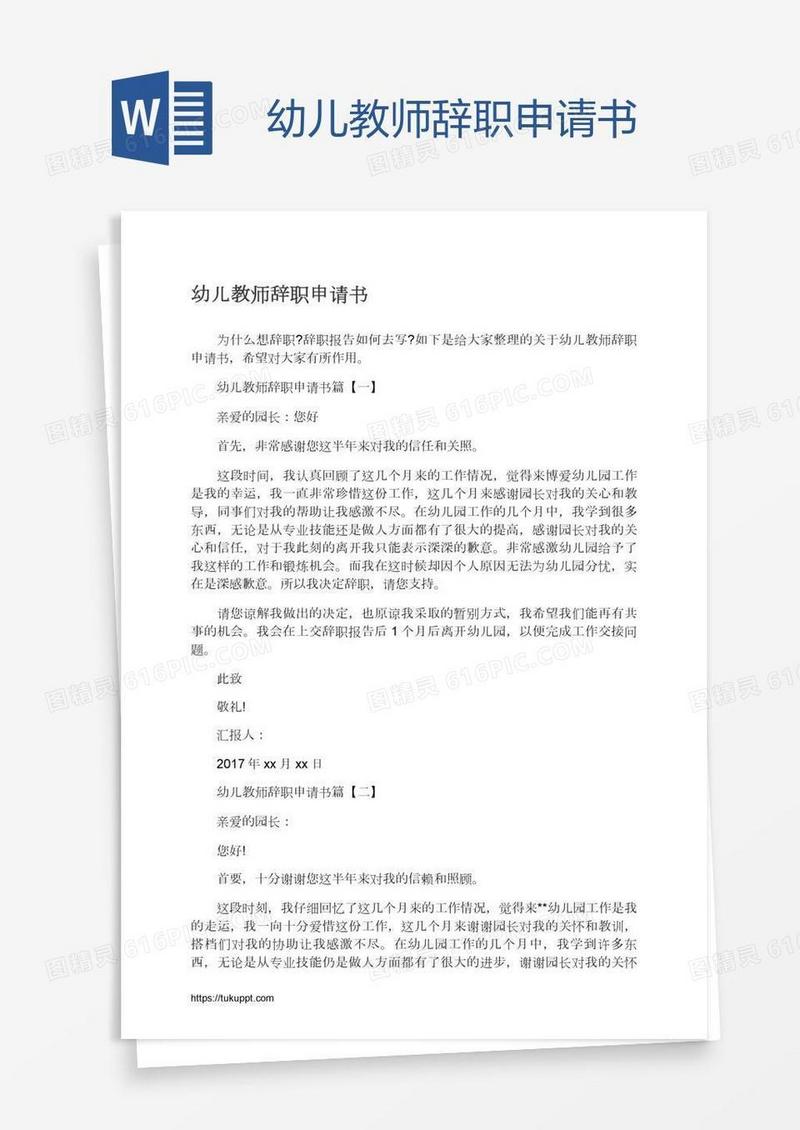 幼儿教师辞职申请书