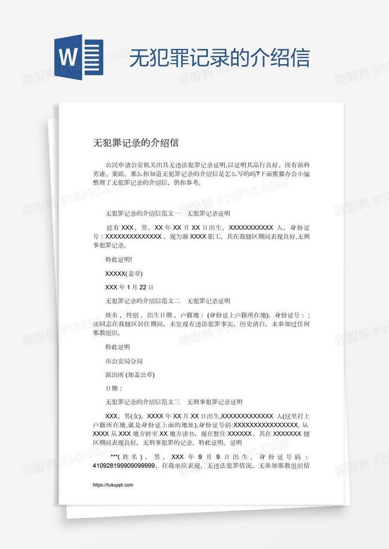 无犯罪记录的介绍信
