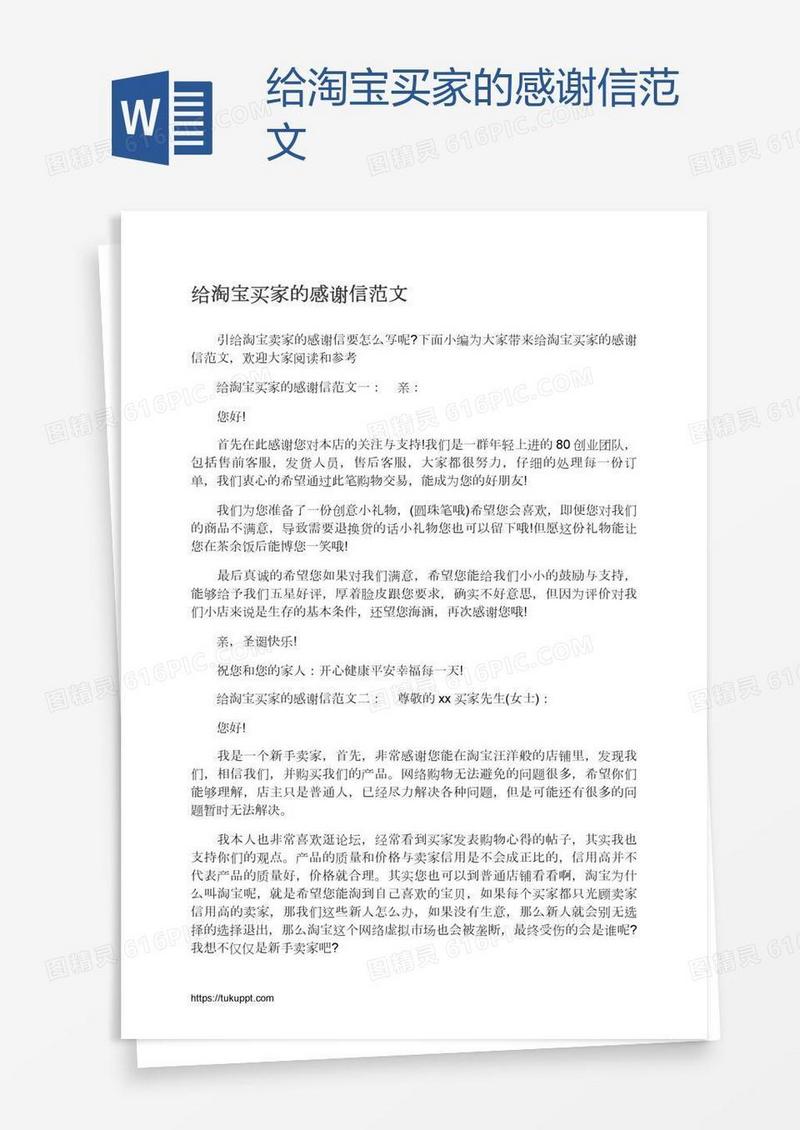 给淘宝买家的感谢信范文