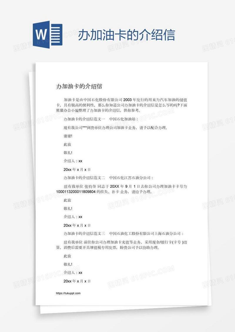 办加油卡的介绍信