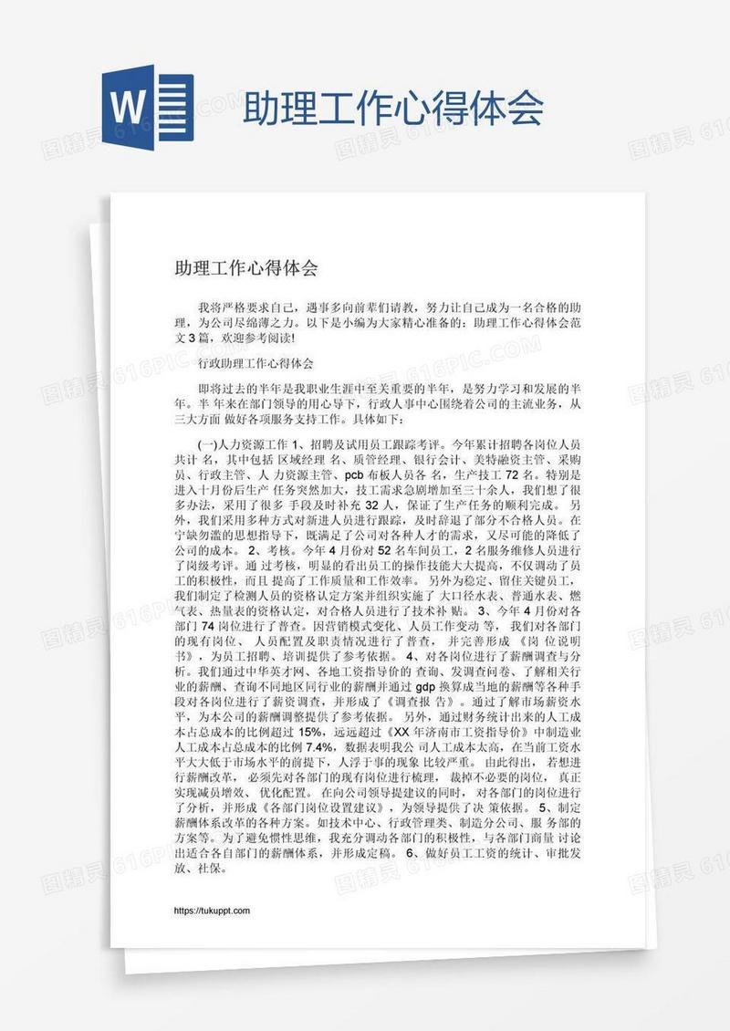助理工作心得体会