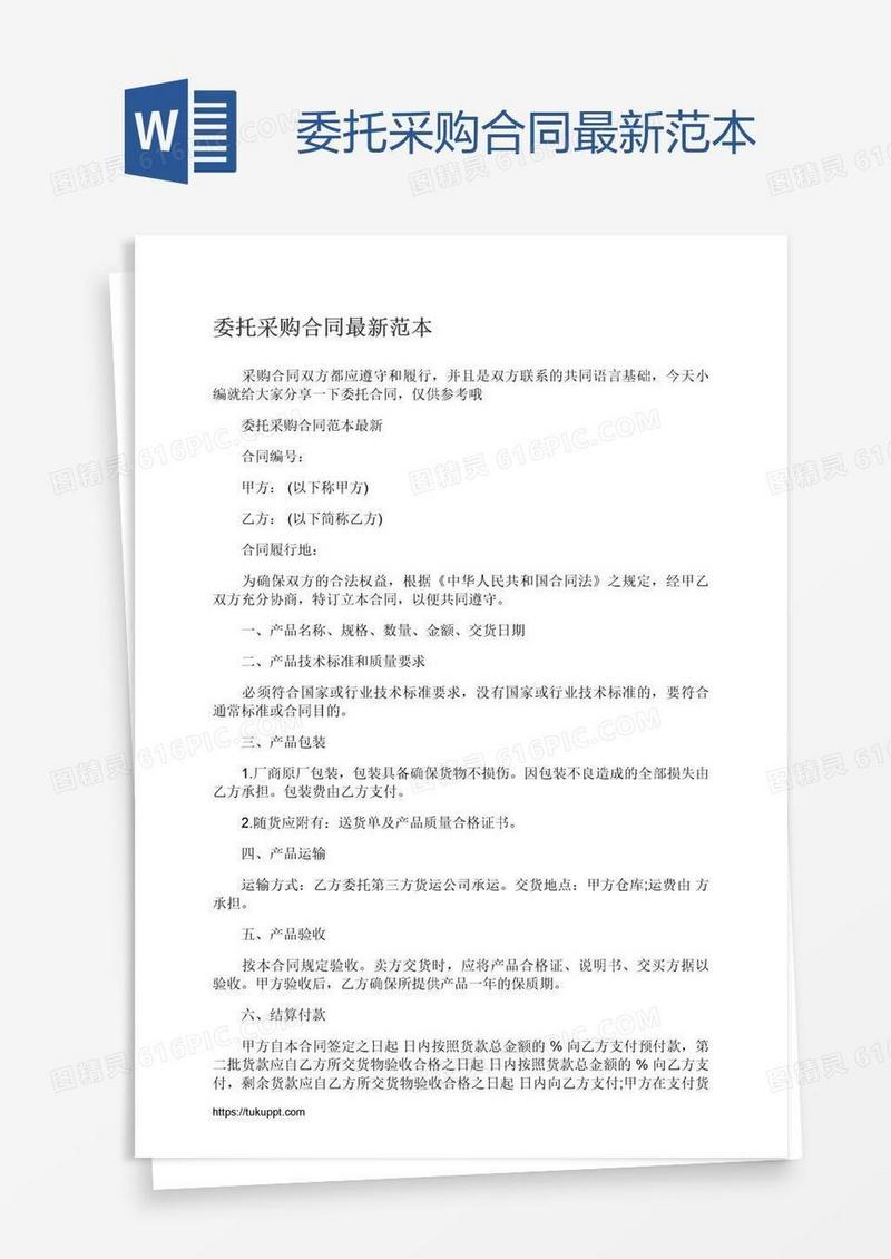 委托采购合同最新范本