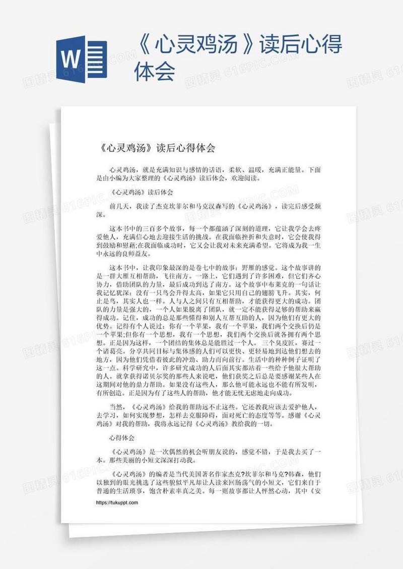 《心灵鸡汤》读后心得体会
