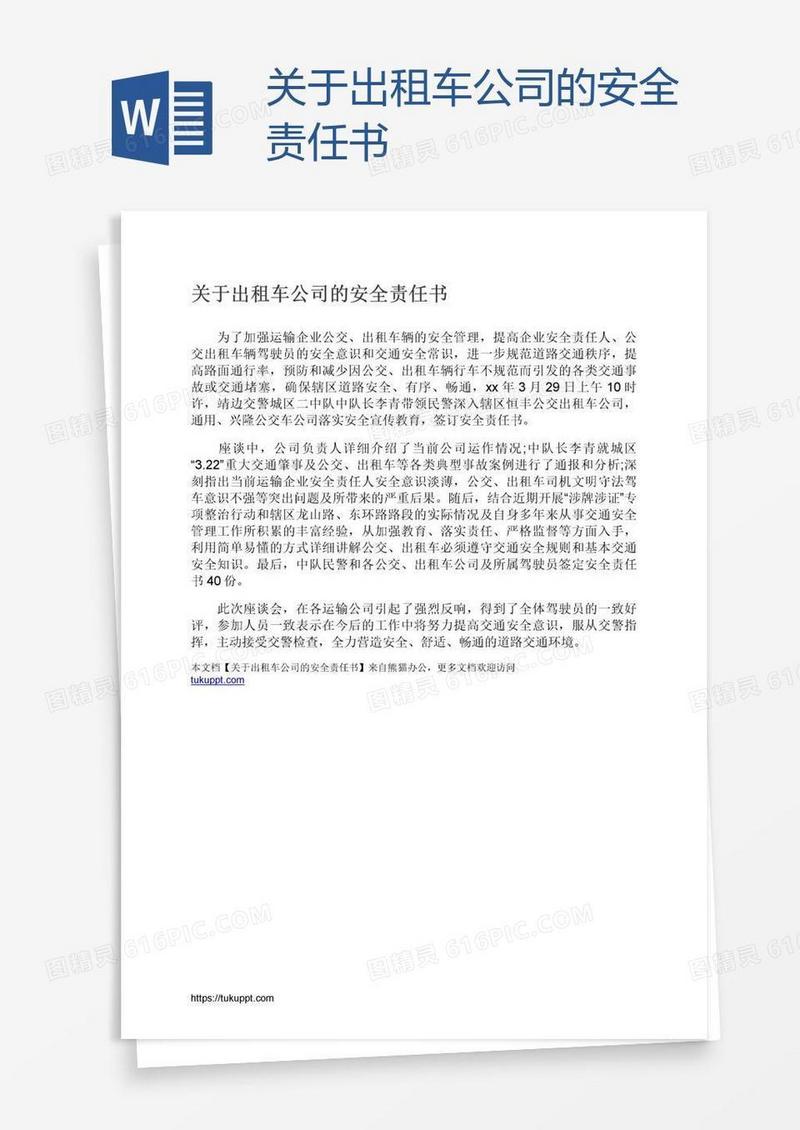 关于出租车公司的安全责任书