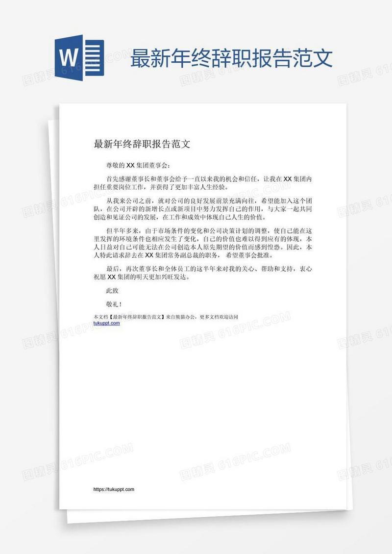 最新年终辞职报告范文