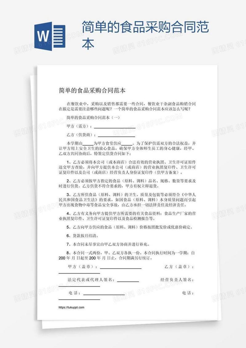 简单的食品采购合同范本