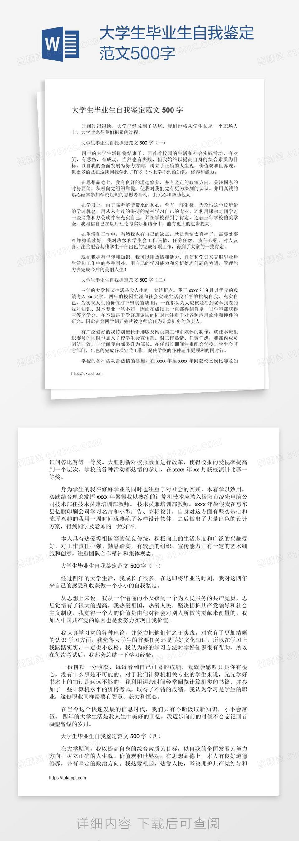 大学生毕业生自我鉴定范文500字