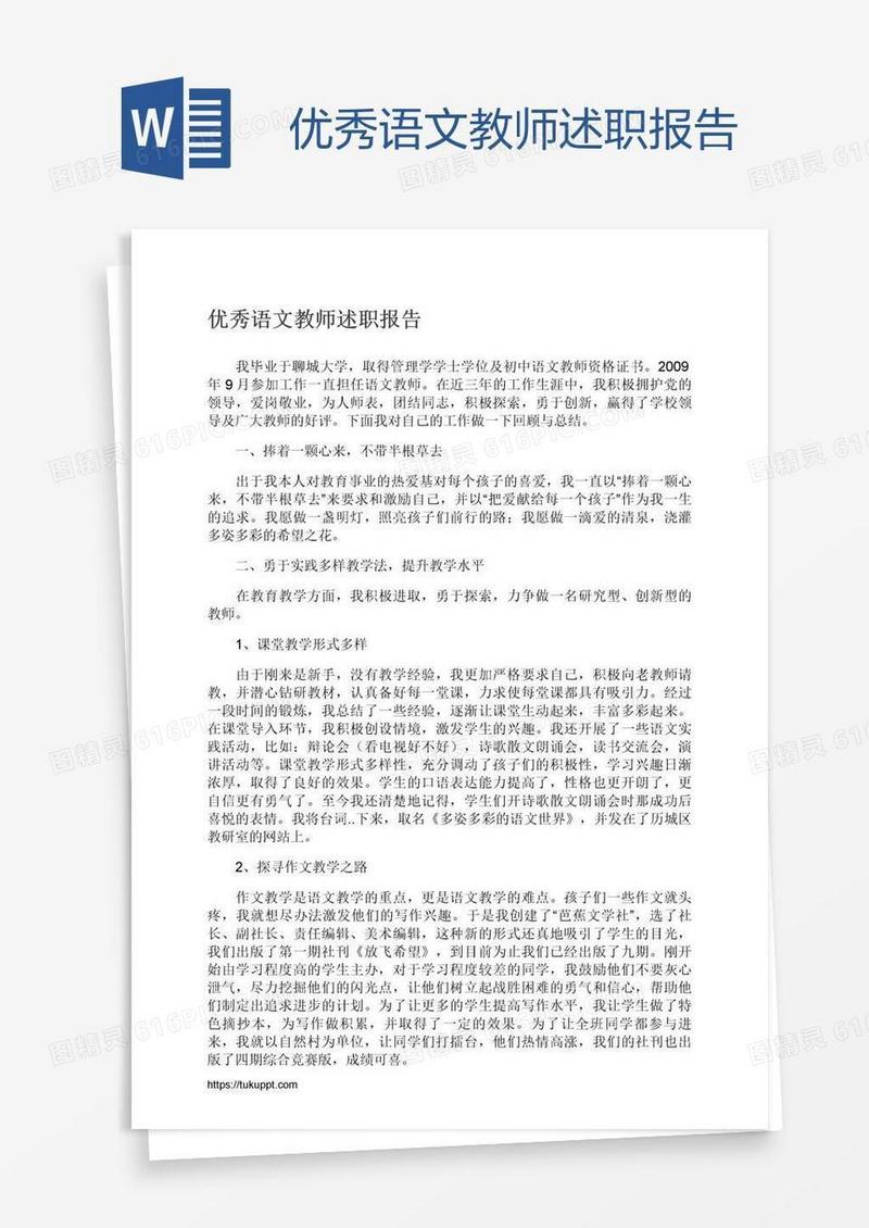 优秀语文教师述职报告
