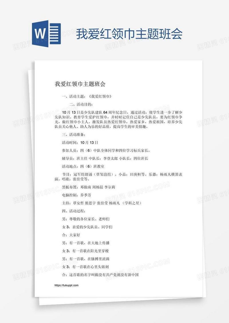 我爱红领巾主题班会