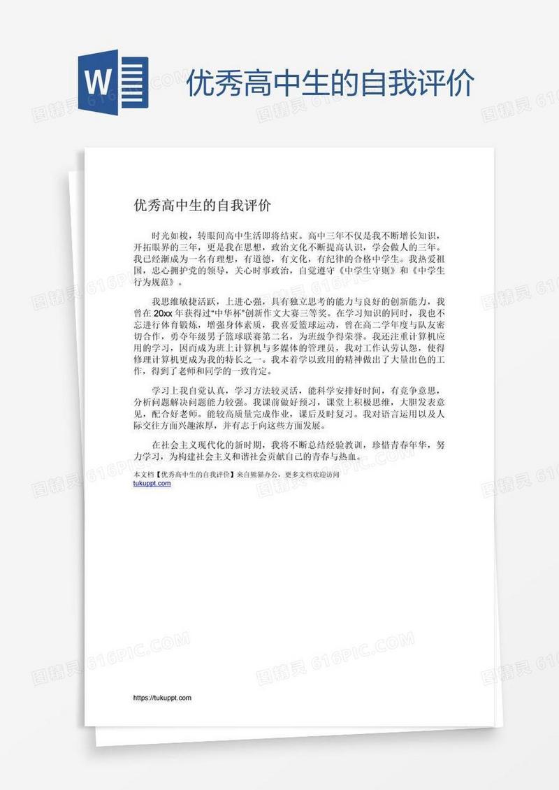 优秀高中生的自我评价