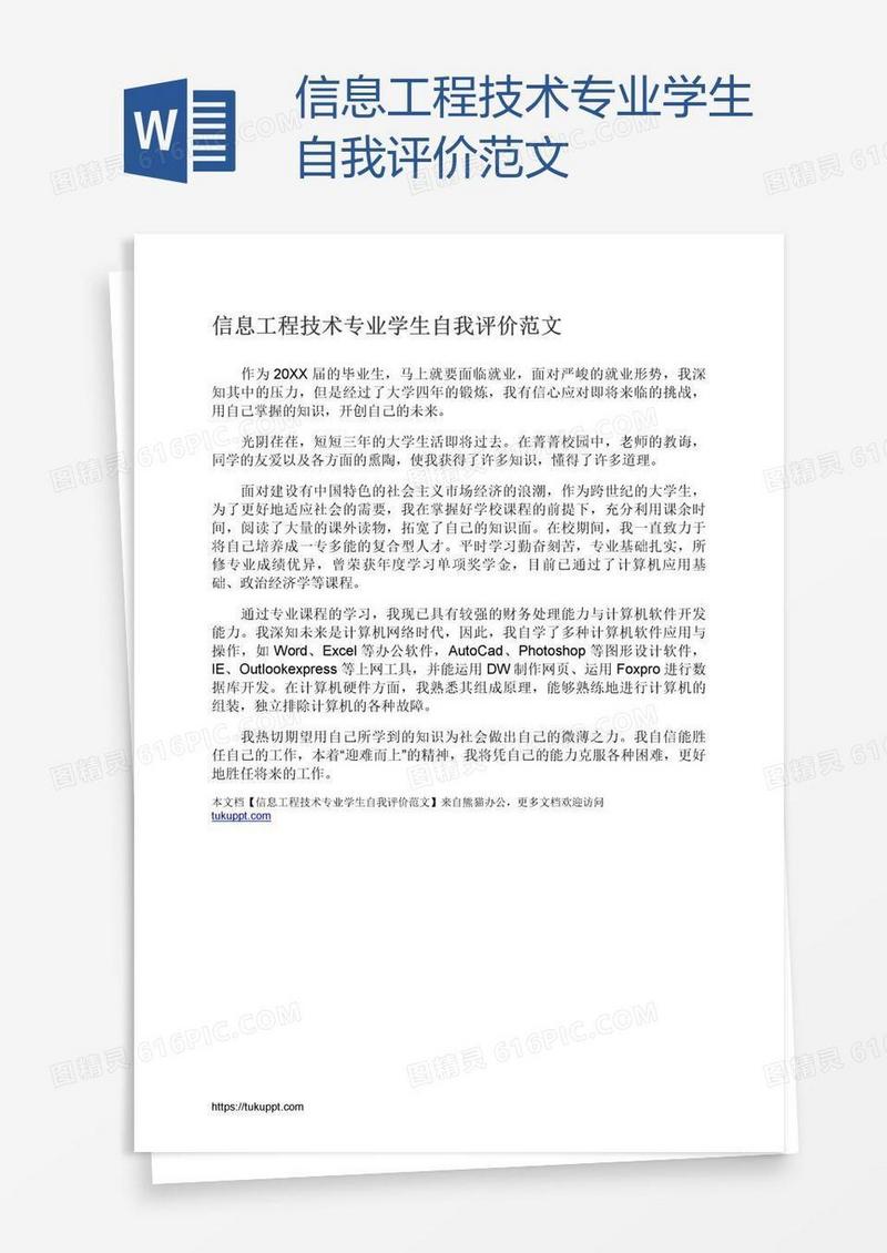 信息工程技术专业学生自我评价范文