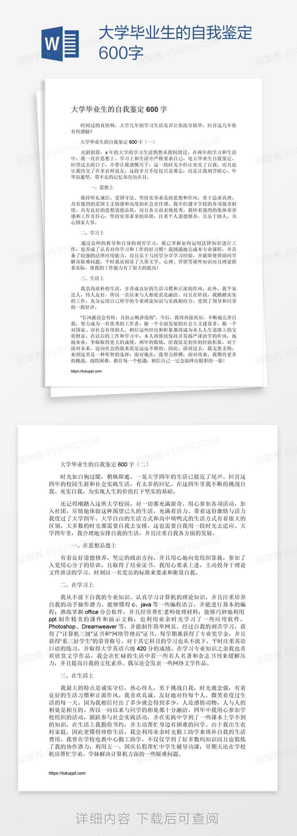 大学毕业生的自我鉴定600字