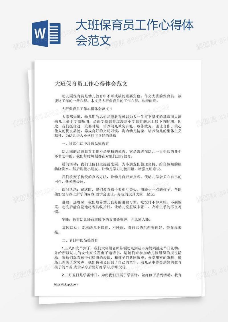 大班保育员工作心得体会范文